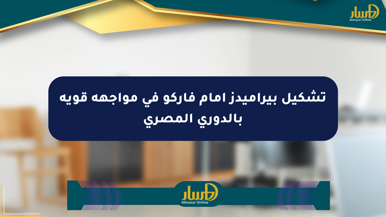 تشكيل بيراميدز أمام فاركو في مواجهة قوية بالدوري المصري
